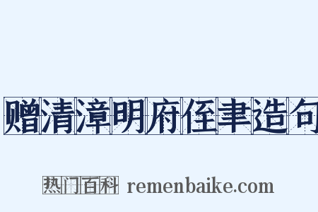 赠清漳明府侄聿造句是什么意思的图片